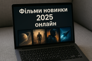 новинки 2025 року онлайн