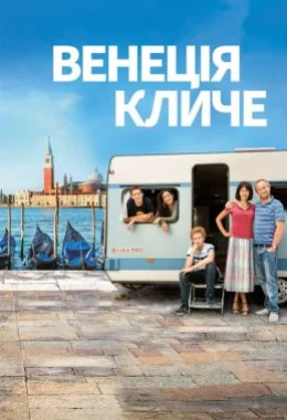 Венеція кличе дивитися українською онлайн HD якість Венеція кличе дивитися українською онлайн HD якість