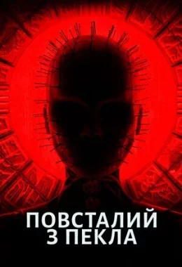 Повсталий з пекла дивитися українською онлайн HD якість Повсталий з пекла дивитися українською онлайн HD якість