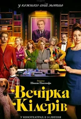 Вечірка кілерів дивитися українською онлайн HD якість