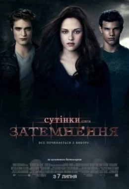 Сутінки. Сага. Затемнення дивитися українською онлайн HD якість Сутінки. Сага. Затемнення дивитися українською онлайн HD якість