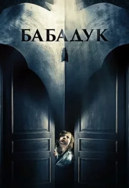 Бабадук дивитися українською онлайн HD якість Бабадук дивитися українською онлайн HD якість