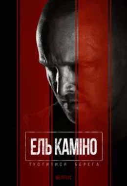 Ель Каміно: Пуститися берега дивитися українською онлайн HD якість Ель Каміно: Пуститися берега дивитися українською онлайн HD якість