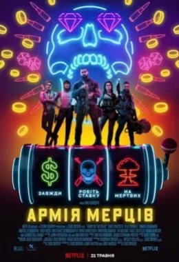 Армія мерців дивитися українською онлайн HD якість