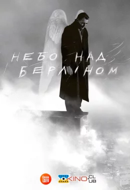 Небо над Берліном дивитися українською онлайн HD якість