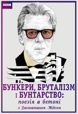 Бункери, бруталізм і бунтарство: поезія в бетоні з Джонатаном Мідсом дивитися українською онлайн HD якість Бункери, бруталізм і бунтарство: поезія в бетоні з Джонатаном Мідсом дивитися українською онлайн HD якість