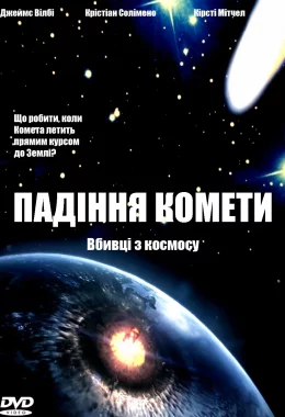 Падіння комети дивитися українською онлайн HD якість Падіння комети дивитися українською онлайн HD якість