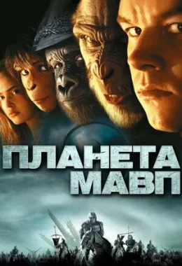 Планета мавп дивитися українською онлайн HD якість Планета мавп дивитися українською онлайн HD якість
