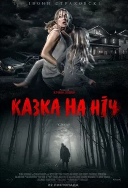 Казка на ніч дивитися українською онлайн HD якість Казка на ніч дивитися українською онлайн HD якість