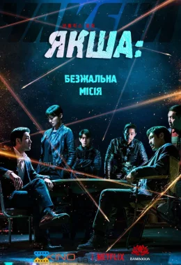 Якша: Безжальна місія / Якша: Агент, що не знає жалю дивитися українською онлайн HD якість Якша: Безжальна місія / Якша: Агент, що не знає жалю дивитися українською онлайн HD якість