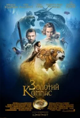 Золотий компас дивитися українською онлайн HD якість Золотий компас дивитися українською онлайн HD якість