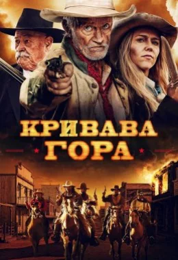 Кривава гора дивитися українською онлайн HD якість Кривава гора дивитися українською онлайн HD якість