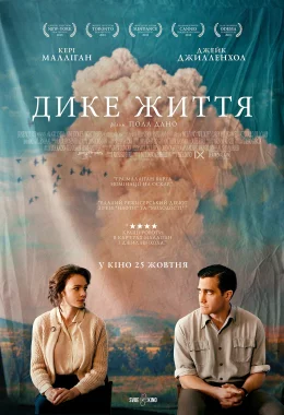 Дике життя дивитися українською онлайн HD якість