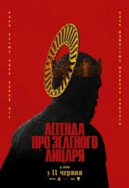 Легенда про Зеленого лицаря дивитися українською онлайн HD якість Легенда про Зеленого лицаря дивитися українською онлайн HD якість