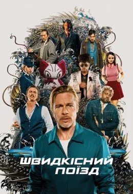 Швидкісний поїзд дивитися українською онлайн HD якість Швидкісний поїзд дивитися українською онлайн HD якість