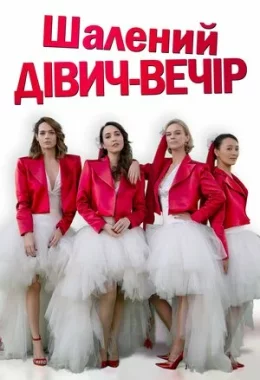 Шалений дівич-вечір дивитися українською онлайн HD якість Шалений дівич-вечір дивитися українською онлайн HD якість