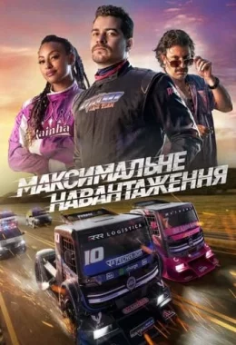 Максимальне навантаження дивитися українською онлайн HD якість Максимальне навантаження дивитися українською онлайн HD якість