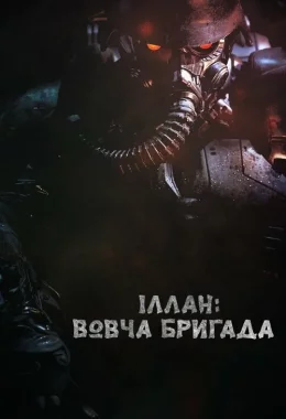 Іллан: Вовча бригада дивитися українською онлайн HD якість