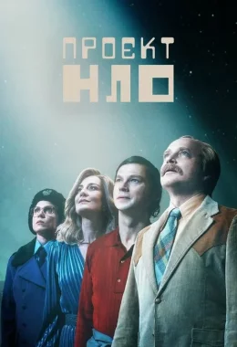Проєкт НЛО / Проект КЛО дивитися українською онлайн HD якість Проєкт НЛО / Проект КЛО дивитися українською онлайн HD якість