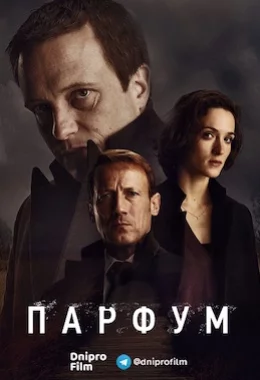 Парфум дивитися українською онлайн HD якість