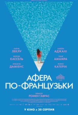 Афера по-французьки дивитися українською онлайн HD якість