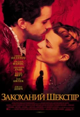 Закоханий Шекспір дивитися українською онлайн HD якість Закоханий Шекспір дивитися українською онлайн HD якість