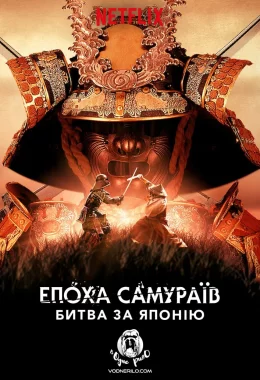 Епоха самураїв битва за Японію дивитися українською онлайн HD якість