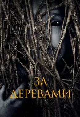 За деревами дивитися українською онлайн HD якість За деревами дивитися українською онлайн HD якість