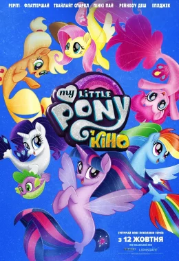 My Little Pony У кіно дивитися українською онлайн HD якість My Little Pony У кіно дивитися українською онлайн HD якість