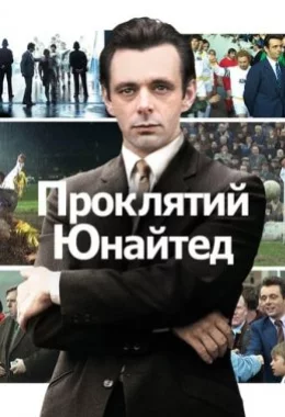 Проклятий Юнайтед дивитися українською онлайн HD якість Проклятий Юнайтед дивитися українською онлайн HD якість