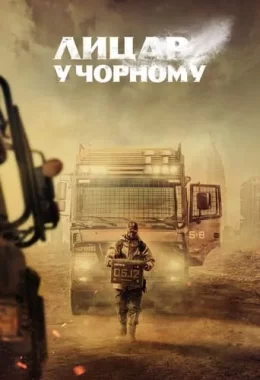 Лицар у чорному дивитися українською онлайн HD якість Лицар у чорному дивитися українською онлайн HD якість