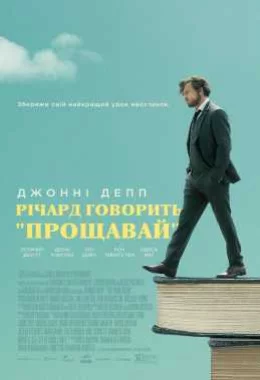 Річард говорить "Прощавай" дивитися українською онлайн HD якість Річард говорить "Прощавай" дивитися українською онлайн HD якість