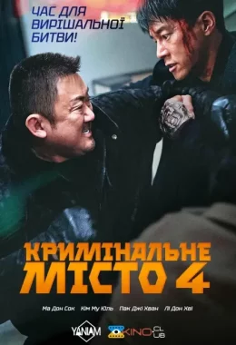 Кримінальне місто 4 дивитися українською онлайн HD якість Кримінальне місто 4 дивитися українською онлайн HD якість