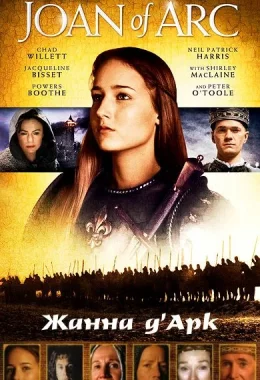 Жанна Д'Арк дивитися українською онлайн HD якість Жанна Д'Арк дивитися українською онлайн HD якість