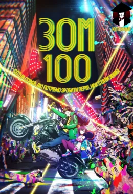 Зом 100: Сотня справ, які потрібно зробити перш, ніж стати зомбі дивитися українською онлайн HD якість