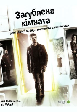 Зникла кімната / Загублена кімната дивитися українською онлайн HD якість