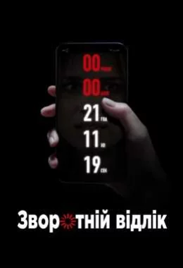 Зворотній відлік дивитися українською онлайн HD якість Зворотній відлік дивитися українською онлайн HD якість