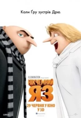 Нікчемний Я 3 дивитися українською онлайн HD якість Нікчемний Я 3 дивитися українською онлайн HD якість