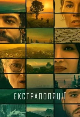 Екстраполяції дивитися українською онлайн HD якість Екстраполяції дивитися українською онлайн HD якість