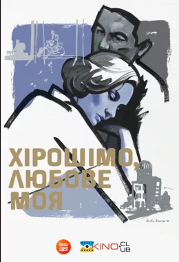 Хірошімо, любове моя / Хірошіма кохання моє дивитися українською онлайн HD якість Хірошімо, любове моя / Хірошіма кохання моє дивитися українською онлайн HD якість