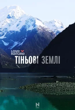 Тіньові землі дивитися українською онлайн HD якість