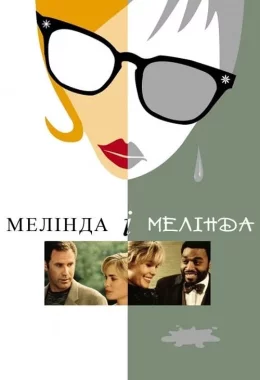 Мелінда й Мелінда / Мелінда і Мелінда дивитися українською онлайн HD якість