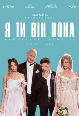 Я, Ти, Він, Вона дивитися українською онлайн HD якість Я, Ти, Він, Вона дивитися українською онлайн HD якість