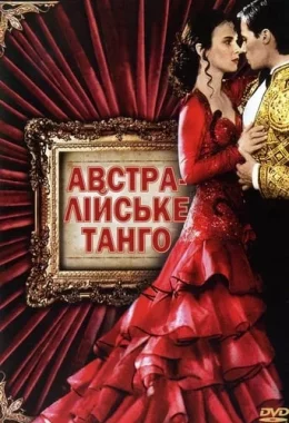Тільки в танцювальній залі / Австралійське танго дивитися українською онлайн HD якість Тільки в танцювальній залі / Австралійське танго дивитися українською онлайн HD якість