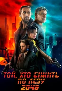 Той, хто біжить по лезу 2049 дивитися українською онлайн HD якість Той, хто біжить по лезу 2049 дивитися українською онлайн HD якість