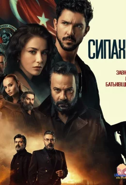 Сипахи дивитися українською онлайн HD якість Сипахи дивитися українською онлайн HD якість