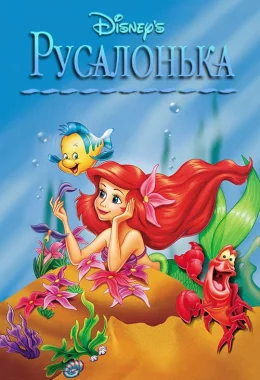 Русалонька дивитися українською онлайн HD якість Русалонька дивитися українською онлайн HD якість