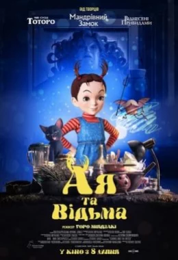Ая та відьма дивитися українською онлайн HD якість Ая та відьма дивитися українською онлайн HD якість