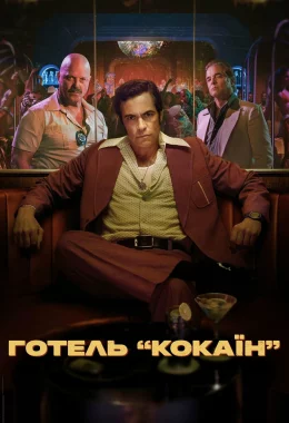 Готель «Кокаїн» дивитися українською онлайн HD якість Готель «Кокаїн» дивитися українською онлайн HD якість