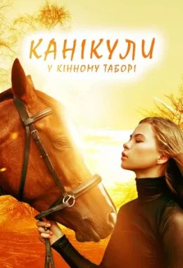 Канікули у кінному таборі дивитися українською онлайн HD якість Канікули у кінному таборі дивитися українською онлайн HD якість